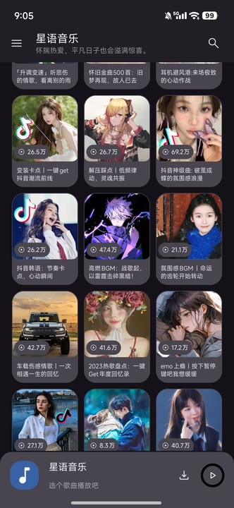 星语音乐安卓版 截图2