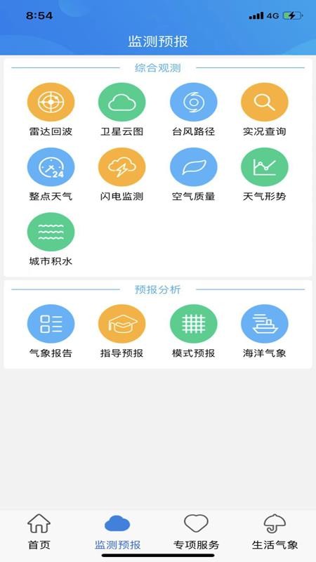 天津气象软件 截图3