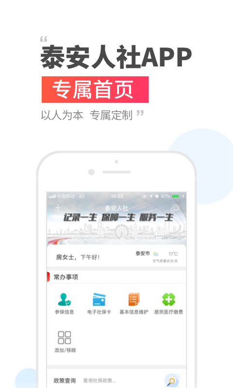泰安人社app v3.0.4.6
