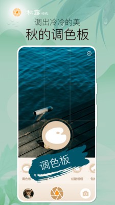 秋露相机APP