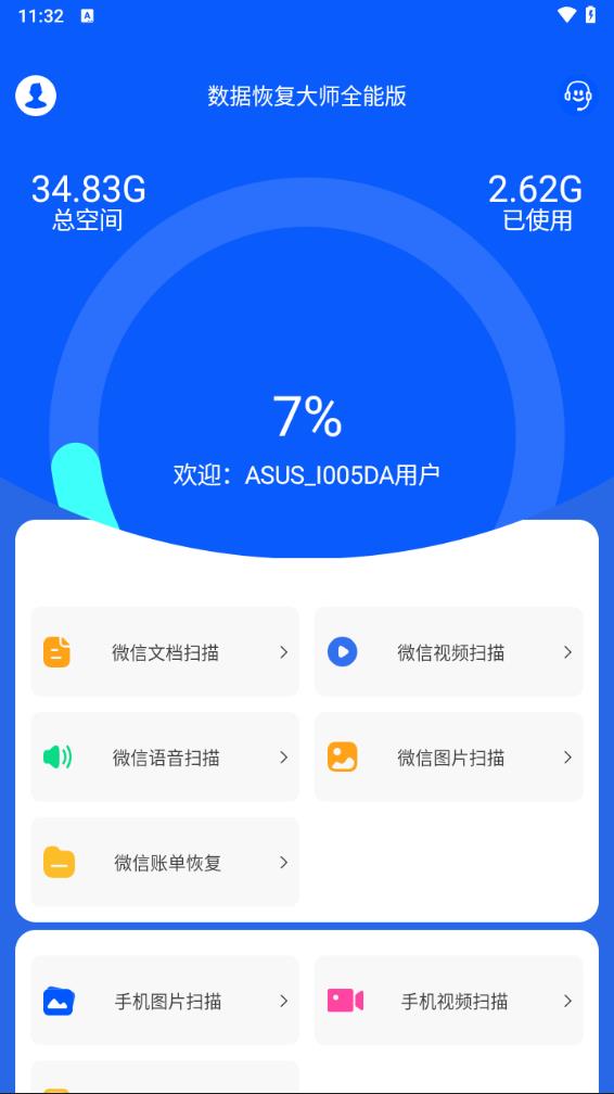 数据恢复大师app 截图3