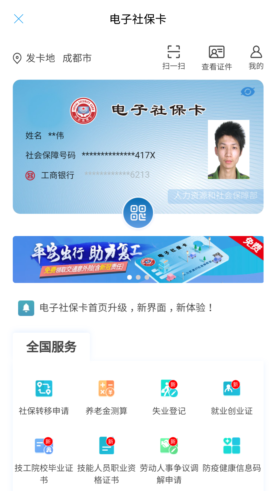 成都人社通app