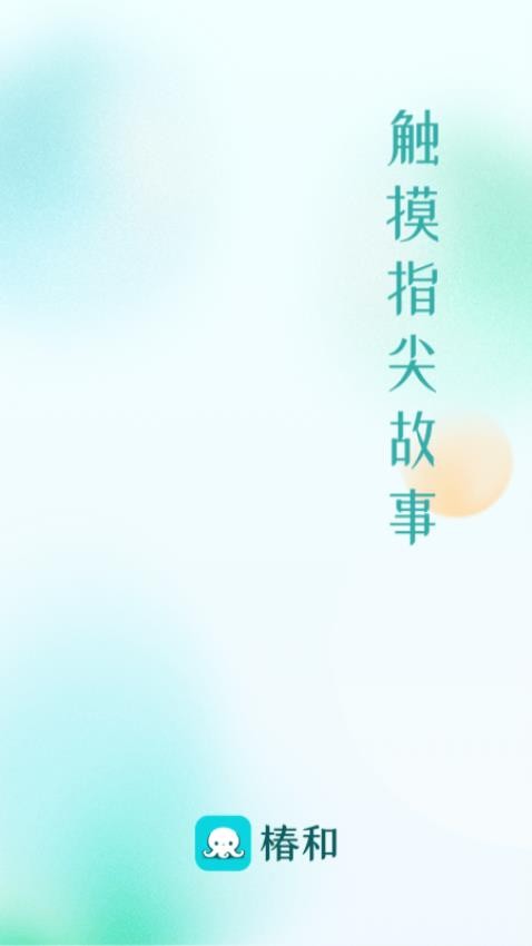 椿和app 截图4