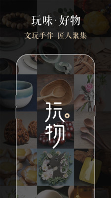 玩物得志APP 截图2