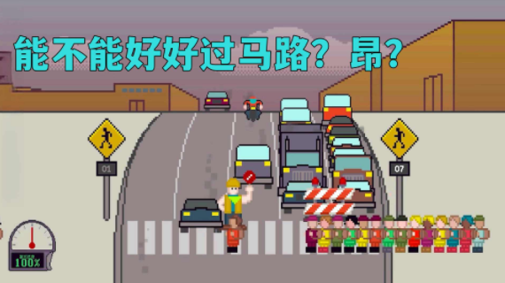 熊孩子过马路手机版