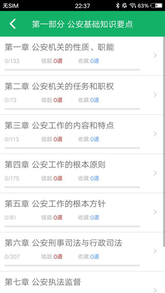 公安基础知识题库软件 v5.7 截图1