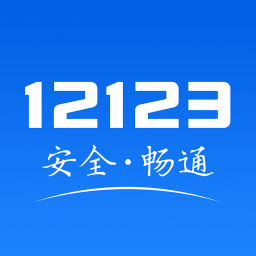 安徽交管12123  v2.10.9