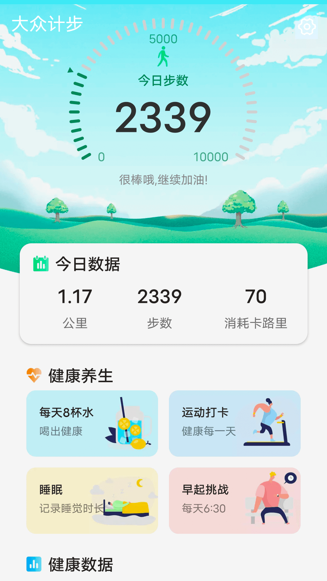 大众计步 截图2