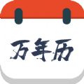 森星万年历app