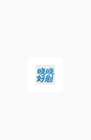 晓晓好剧官方版 截图4