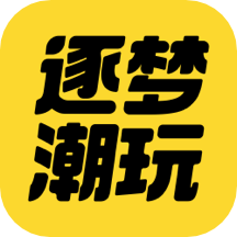 逐梦潮玩app