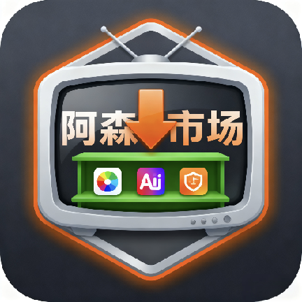 阿森市场TV版
