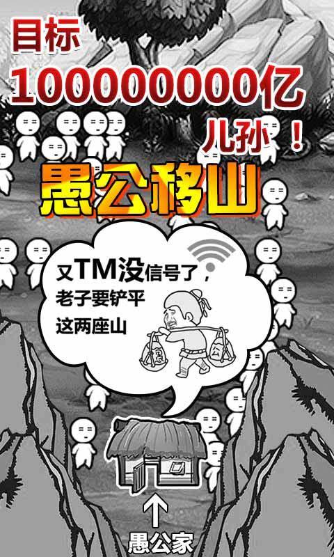 愚公移山正版 截图3