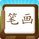 汉字笔画练习写  v1.2.0