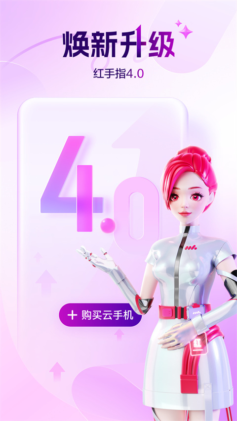 红手指云手机免费版 截图1