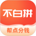 不白拼app 1.0.6.0314