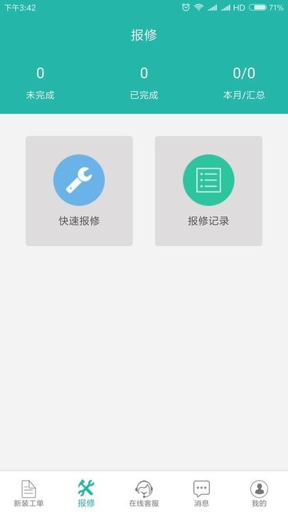 速通工单查询app 截图1