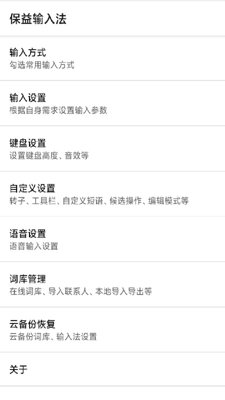 保益输入法 截图1