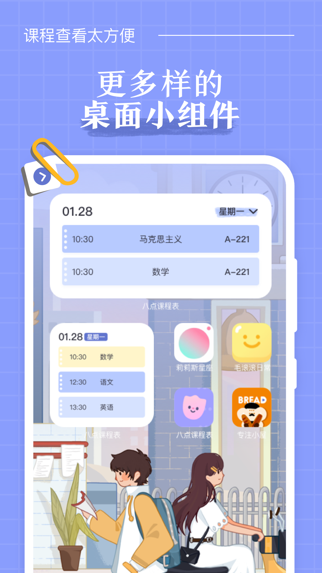 八点课程表app 2.4.6 截图1