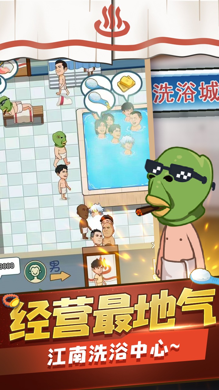 江南洗浴城游戏 截图1