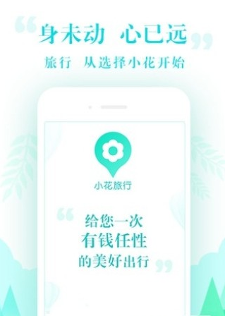 小花旅行手机版 截图2