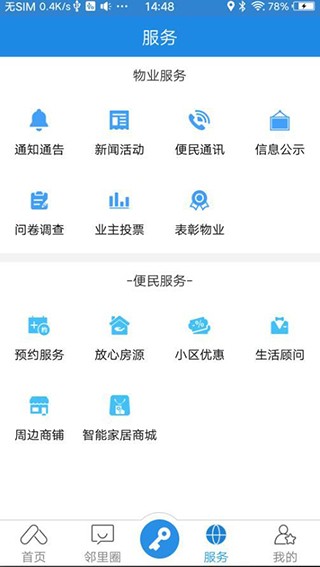 易安居app社区服务 截图2