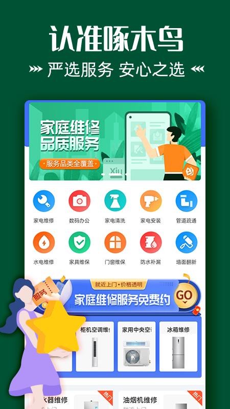 啄木鸟维修到位app 1.0.1 截图1