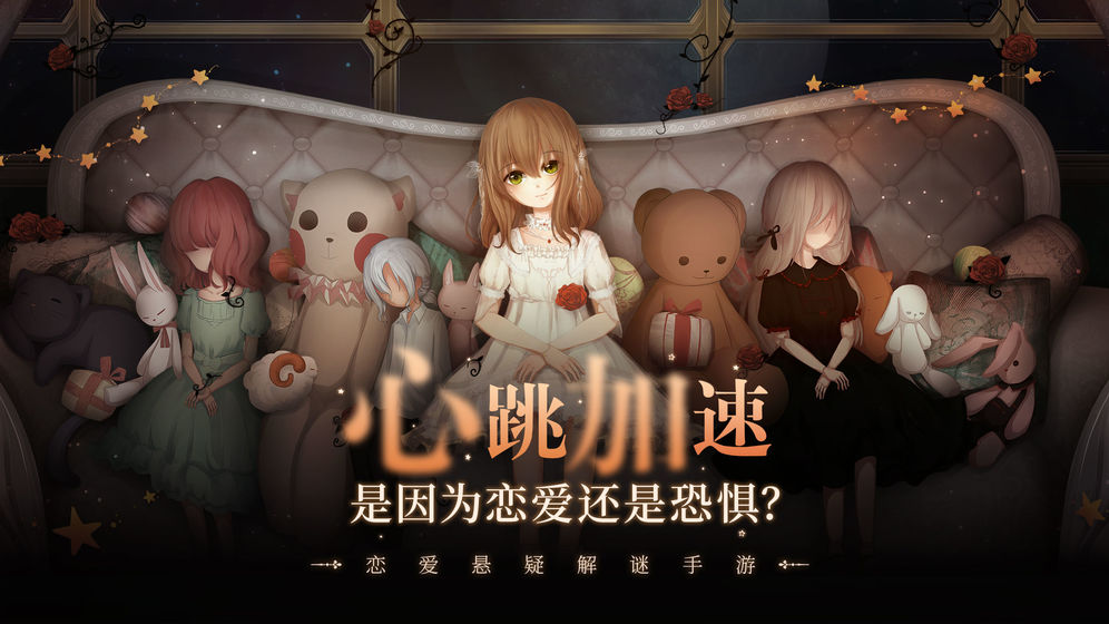 人偶馆绮幻夜解锁版 截图4
