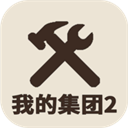 我的集团2安卓版