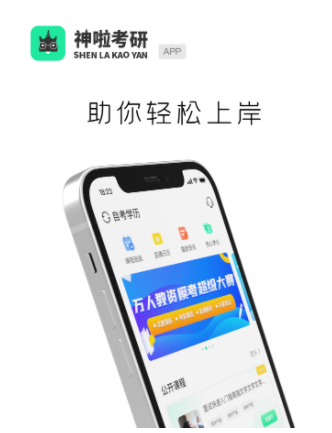 神啦考研app 1