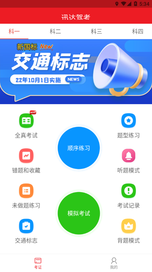 迅达驾考app 截图4