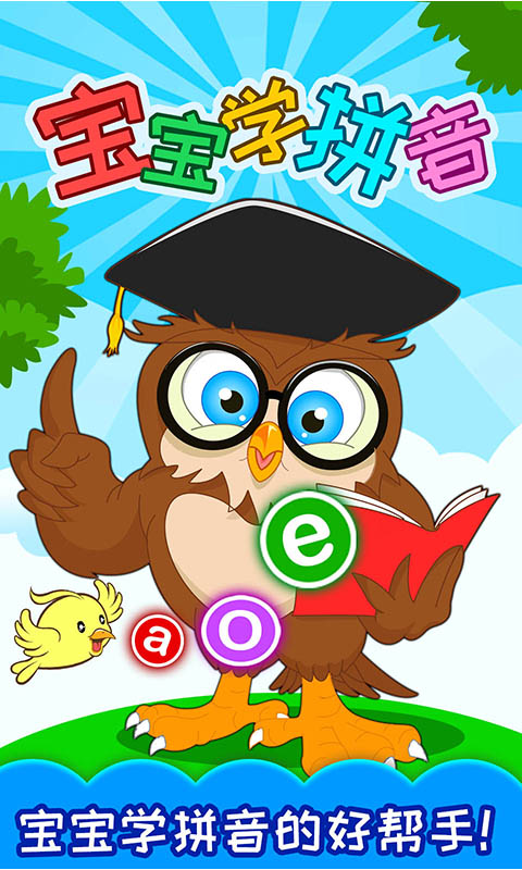 宝宝学拼音app免费软件 截图2