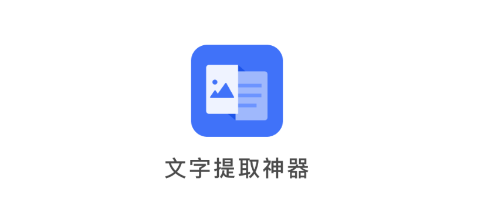 图片文字提取神器app 1