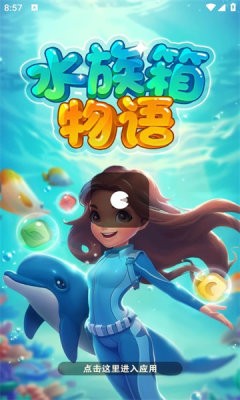 水族箱物语 截图1