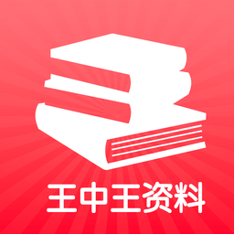 王中王资料大全王中王app v1.1