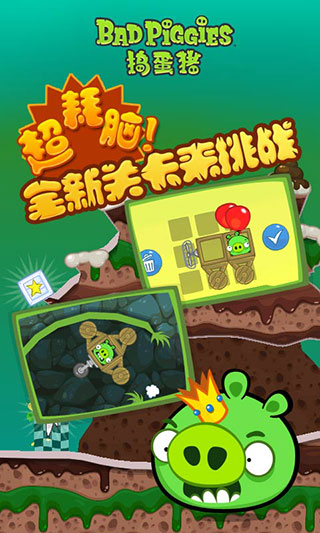 捣蛋猪最新版本中文版(Bad Piggies) 截图4