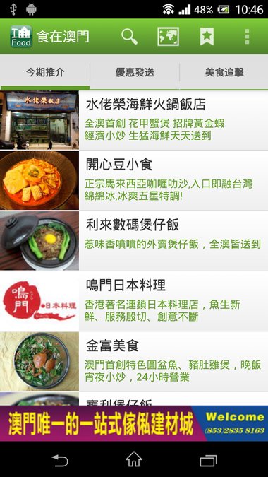 食在澳门 截图4