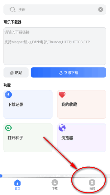 可乐下载器免费版 截图3