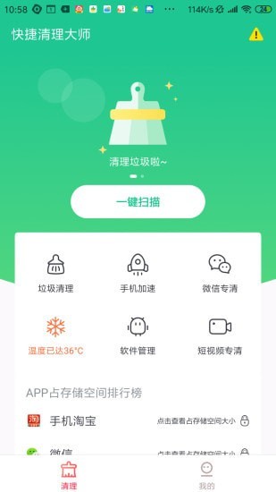 快捷清理大师 v4.1.4.2 截图1