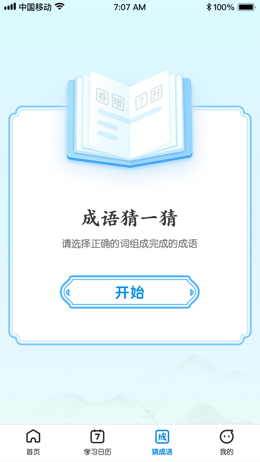 王牌猜成语 截图1