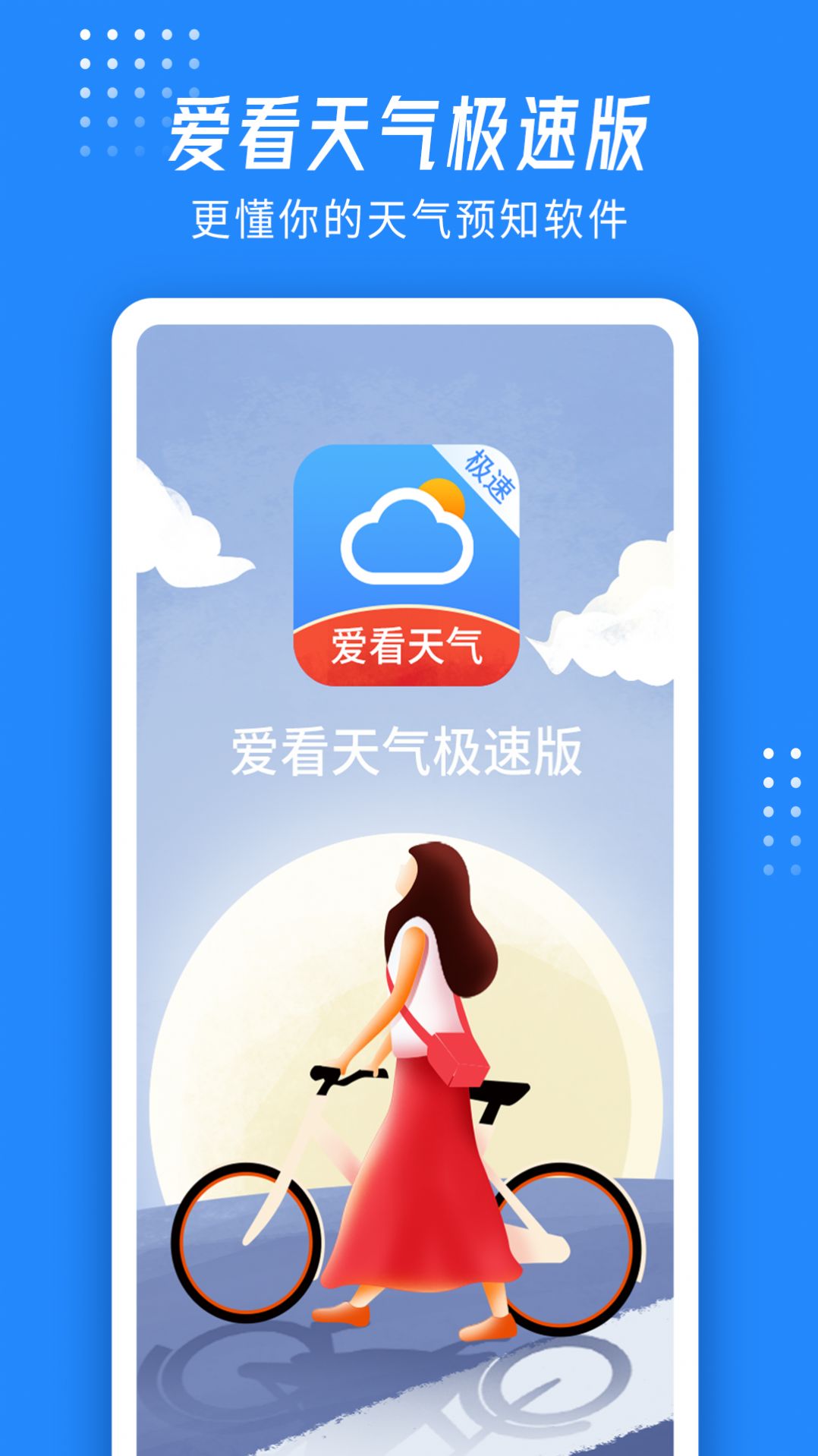 爱看天气app