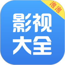 泡泡影视大全apk