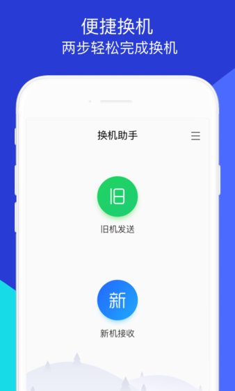 换机助手最新版 v1.5.19 截图1