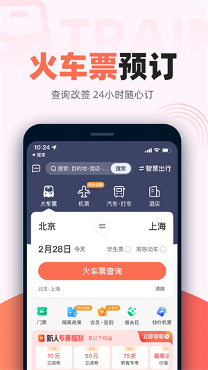 铁友火车票2025 截图1