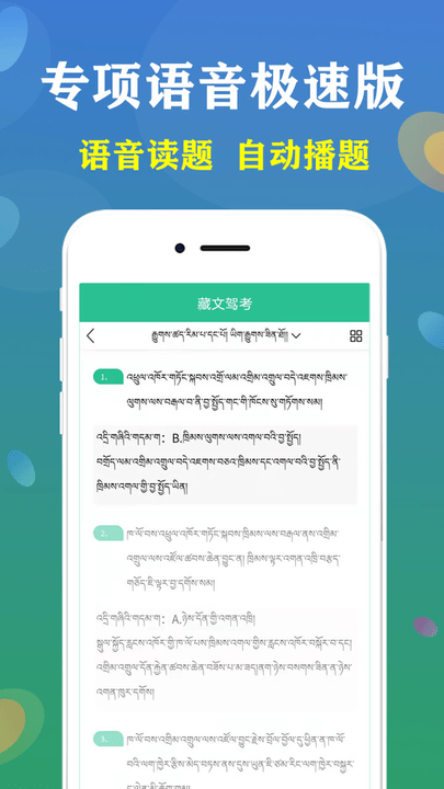 藏文驾考2024手机版 截图3