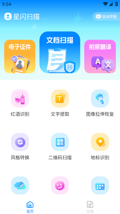 星闪扫描 截图2