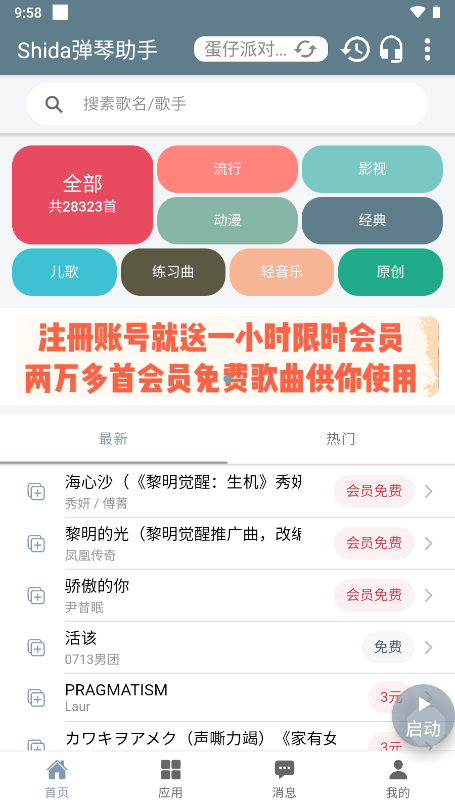 Shida弹琴助手app