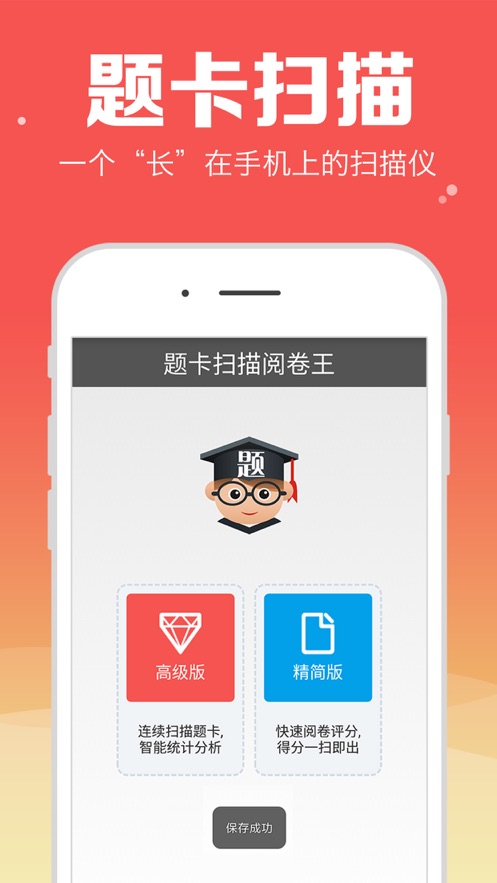 题卡扫描阅卷王app 截图4