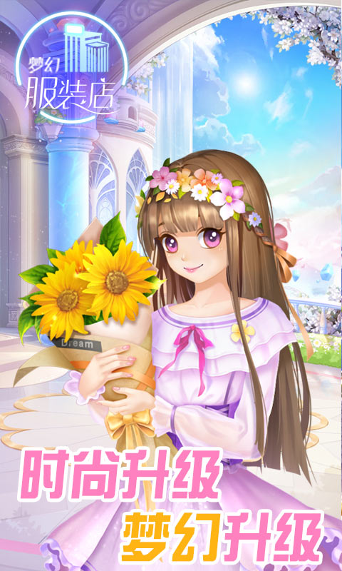 梦幻服装店手机版 截图1