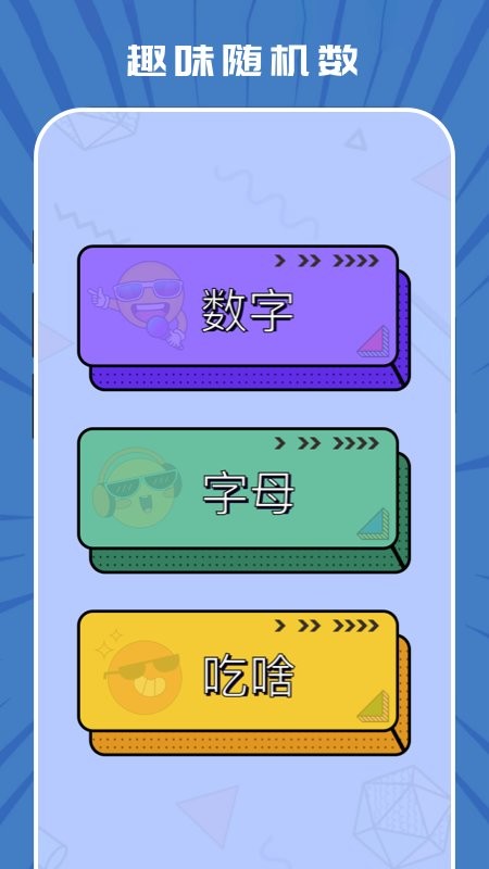趣味随机生成器 截图3